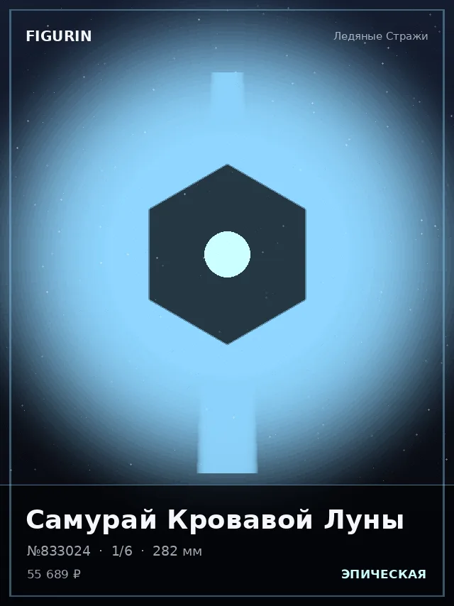 Самурай Кровавой Луны — премиальная фигурка