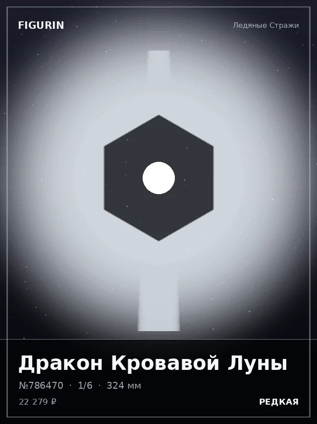 Дракон Кровавой Луны — премиальная фигурка