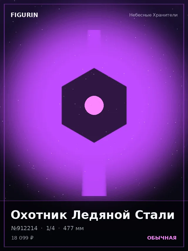 Охотник Ледяной Стали — премиальная фигурка