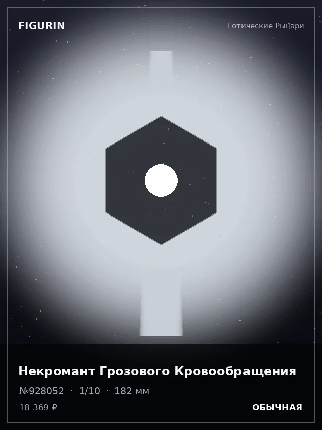 Некромант Грозового Кровообращения — премиальная фигурка