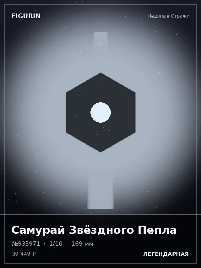 Самурай Звёздного Пепла — премиальная фигурка
