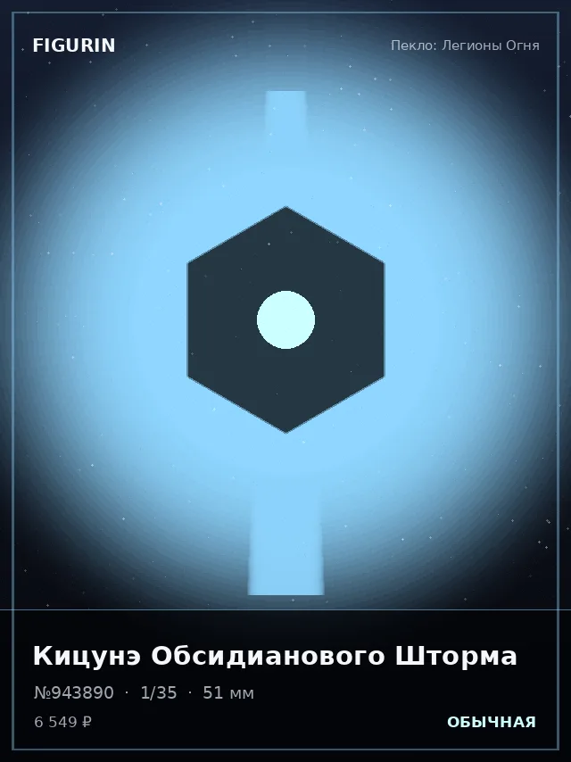 Кицунэ Обсидианового Шторма — премиальная фигурка