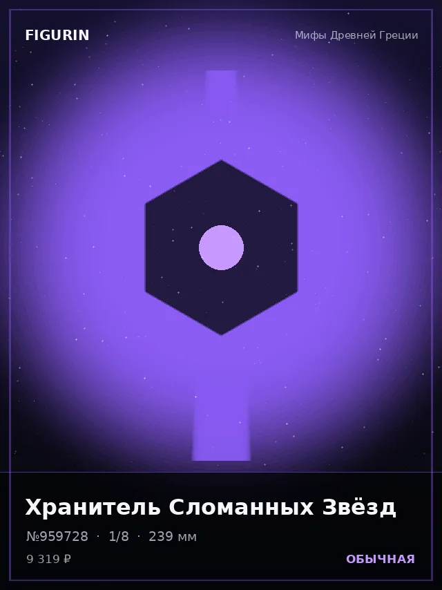 Хранитель Сломанных Звёзд — премиальная фигурка