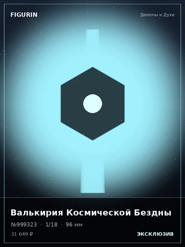 Валькирия Космической Бездны — премиальная фигурка