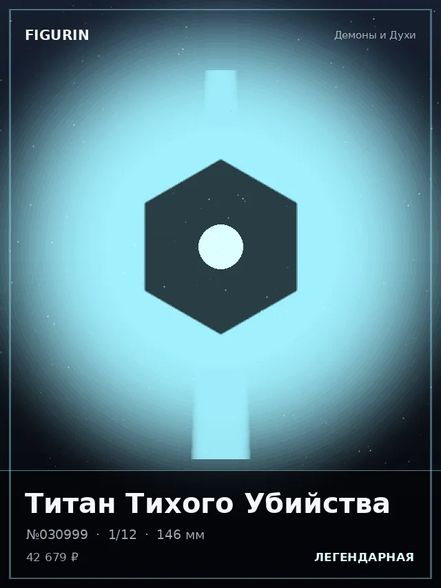 Титан Тихого Убийства — премиальная фигурка