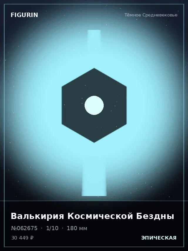 Валькирия Космической Бездны — премиальная фигурка