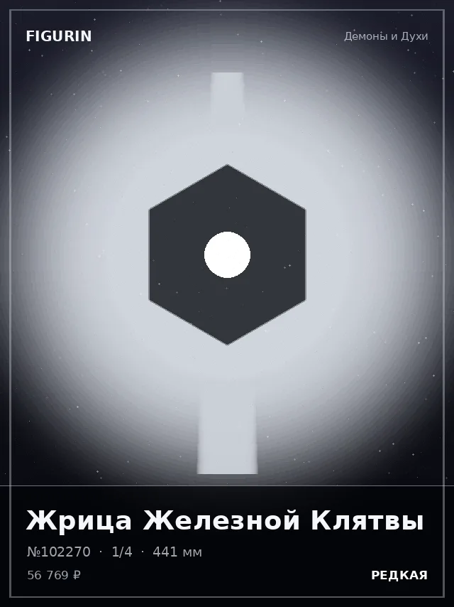 Жрица Железной Клятвы — премиальная фигурка