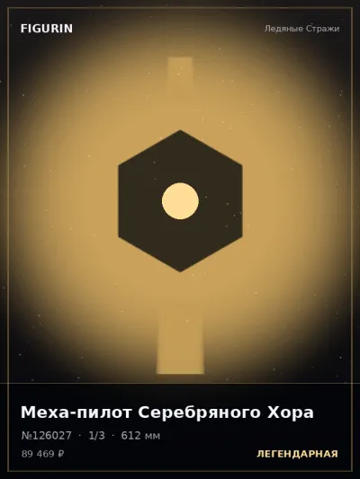 Меха-пилот Серебряного Хора Готика — коллекционная 3D-фигурка