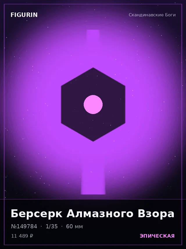 Берсерк Алмазного Взора — премиальная фигурка