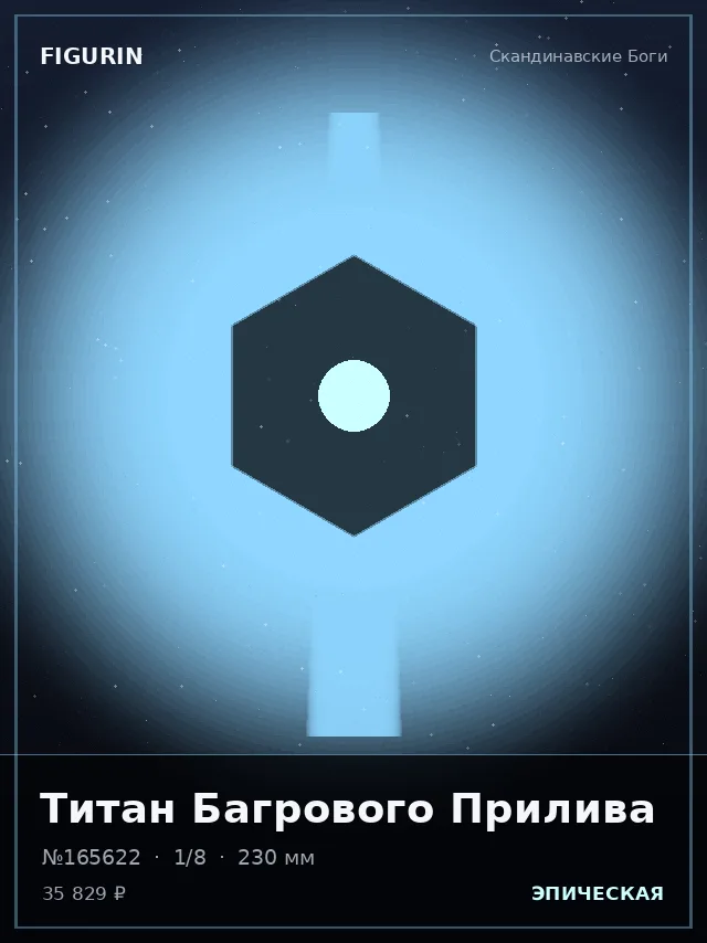 Титан Багрового Прилива — премиальная фигурка