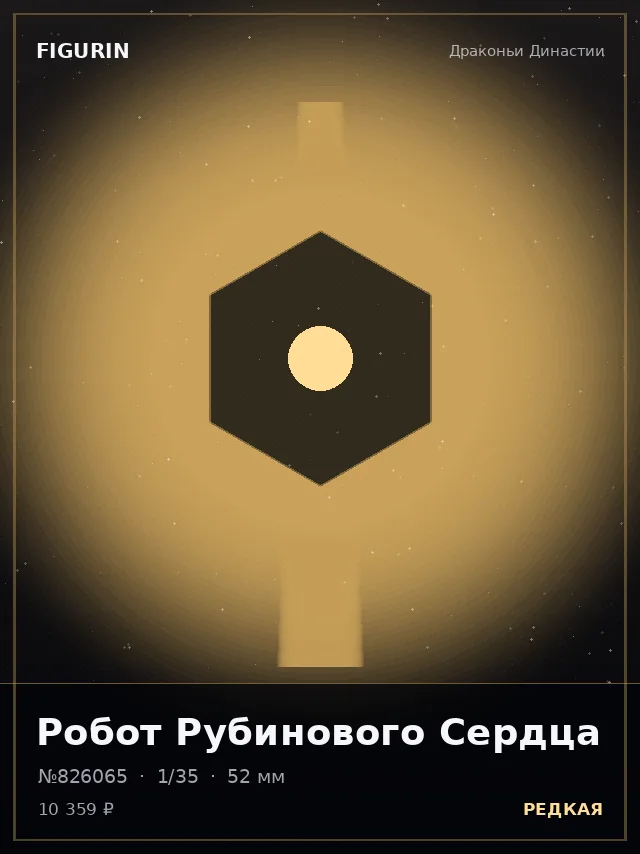 Робот Рубинового Сердца — премиальная фигурка