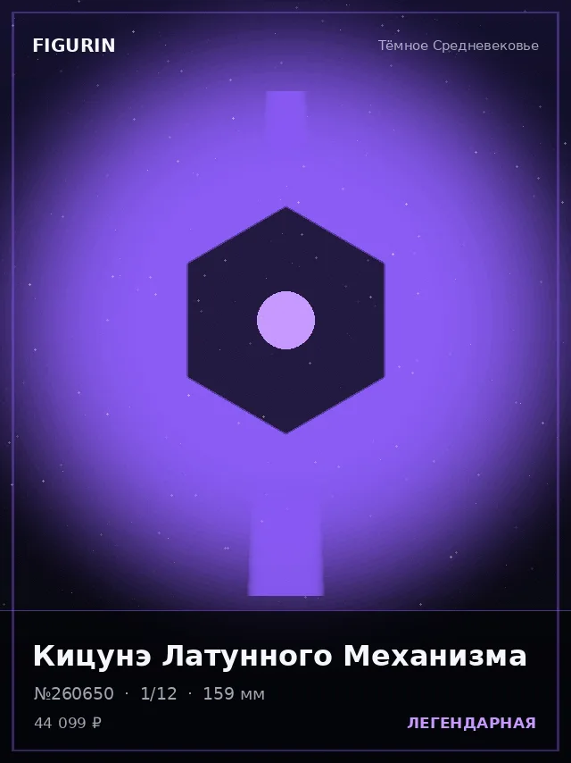 Кицунэ Латунного Механизма — премиальная фигурка