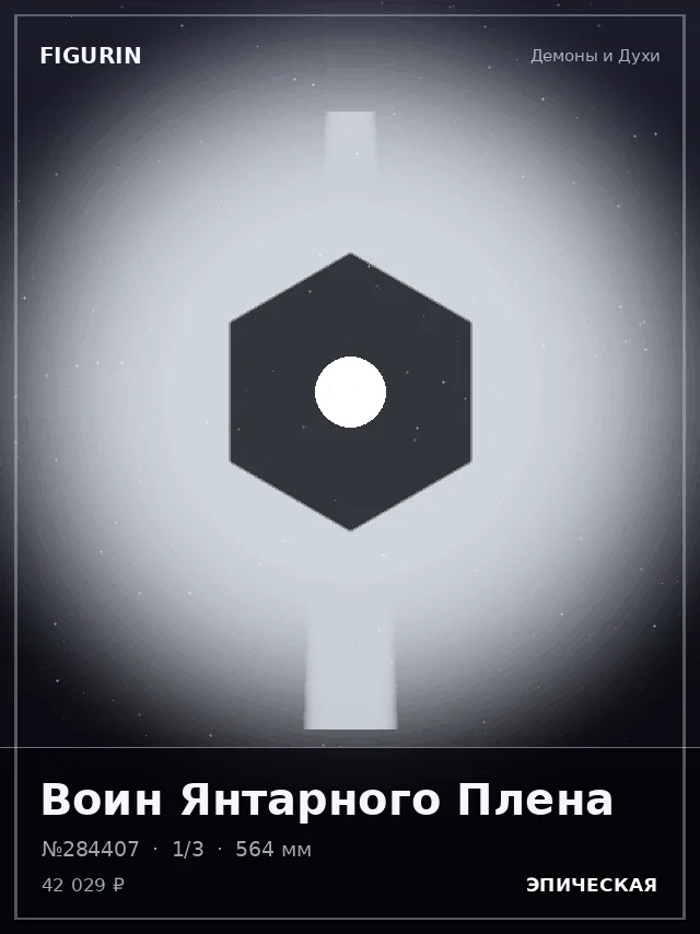 Воин Янтарного Плена — премиальная фигурка