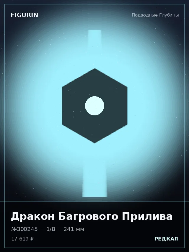 Дракон Багрового Прилива — премиальная фигурка