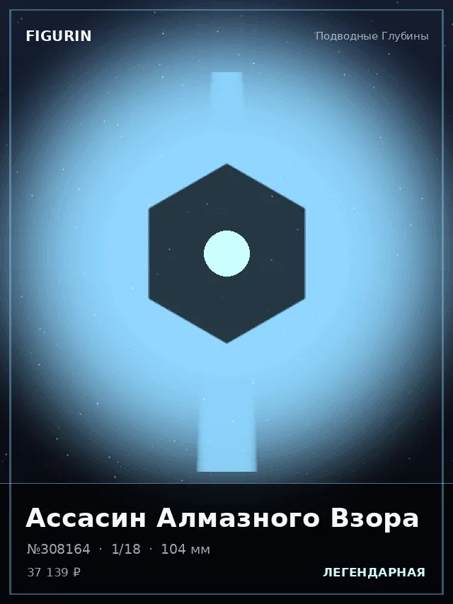 Ассасин Алмазного Взора — премиальная фигурка