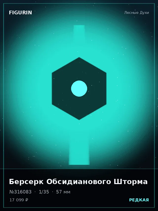 Берсерк Обсидианового Шторма — премиальная фигурка