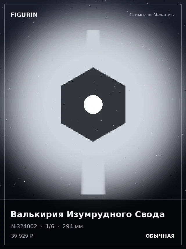 Валькирия Изумрудного Свода — премиальная фигурка