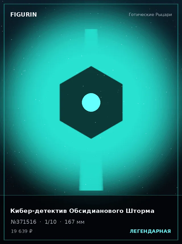 Кибер-детектив Обсидианового Шторма — премиальная фигурка