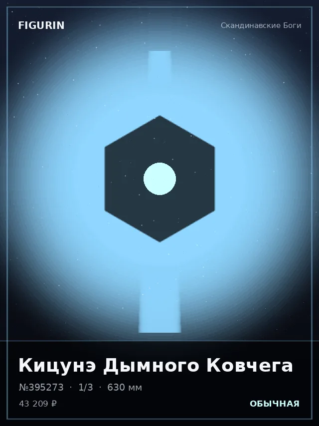Кицунэ Дымного Ковчега — премиальная фигурка