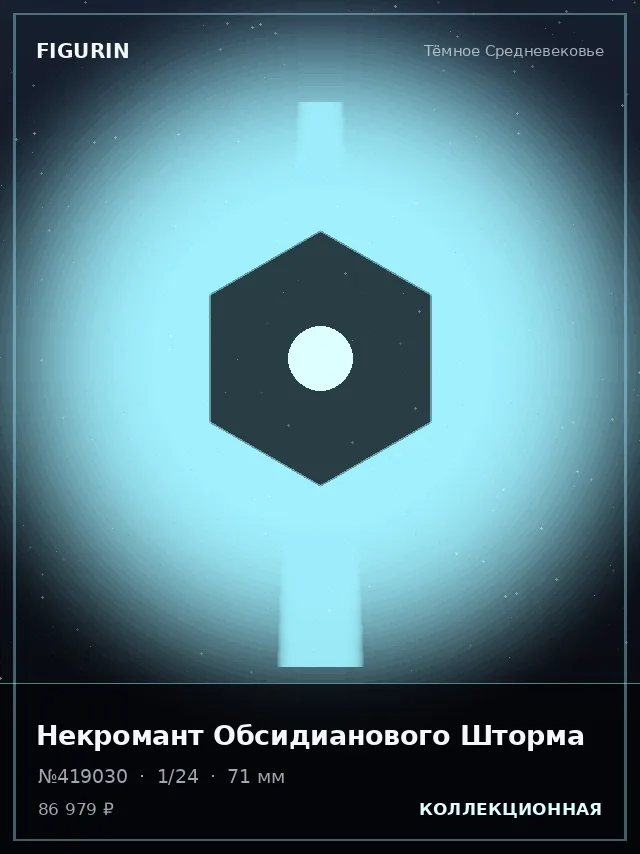 Некромант Обсидианового Шторма — премиальная фигурка