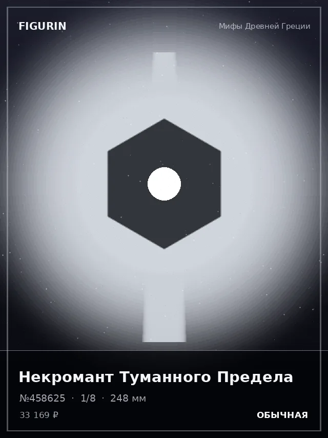 Некромант Туманного Предела — премиальная фигурка