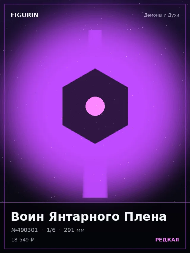 Воин Янтарного Плена — премиальная фигурка