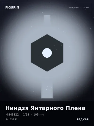 Ниндзя Янтарного Плена Меха — коллекционная 3D-фигурка