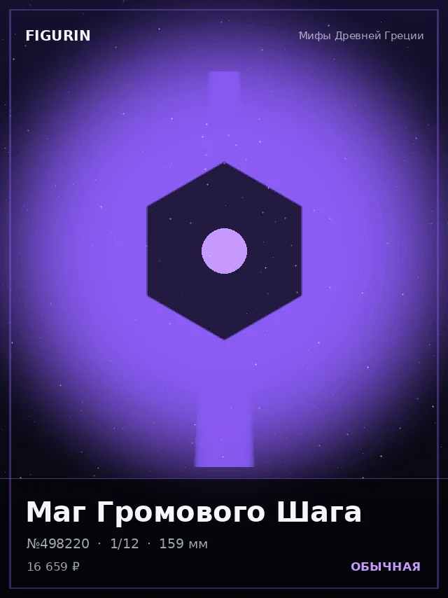 Маг Громового Шага — премиальная фигурка