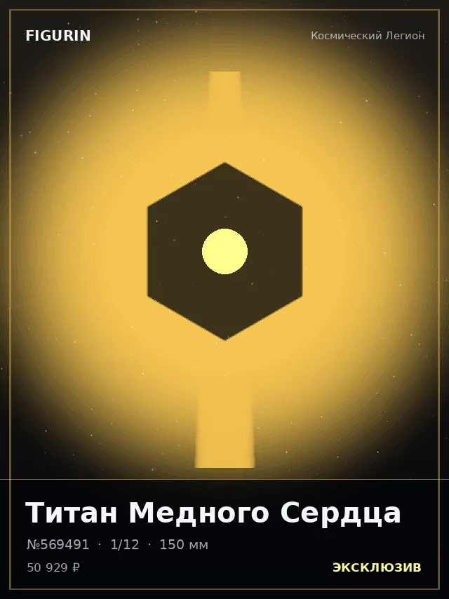 Титан Медного Сердца — премиальная фигурка