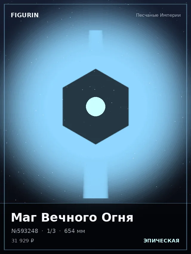 Маг Вечного Огня — премиальная фигурка