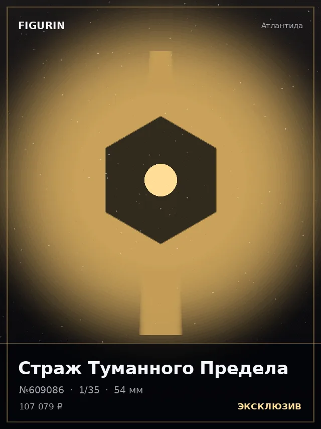 Страж Туманного Предела — премиальная фигурка
