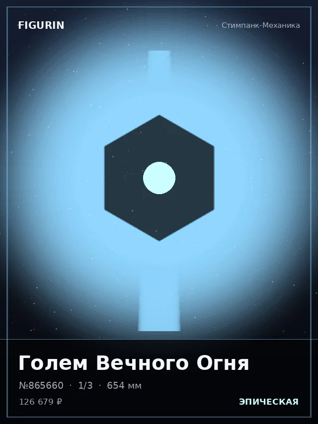 Голем Вечного Огня — премиальная фигурка
