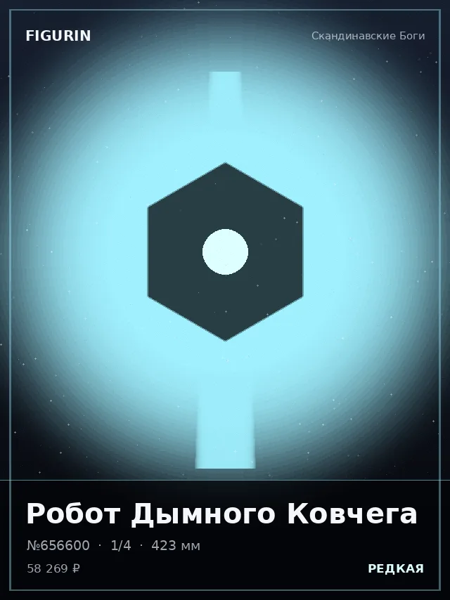 Робот Дымного Ковчега — премиальная фигурка