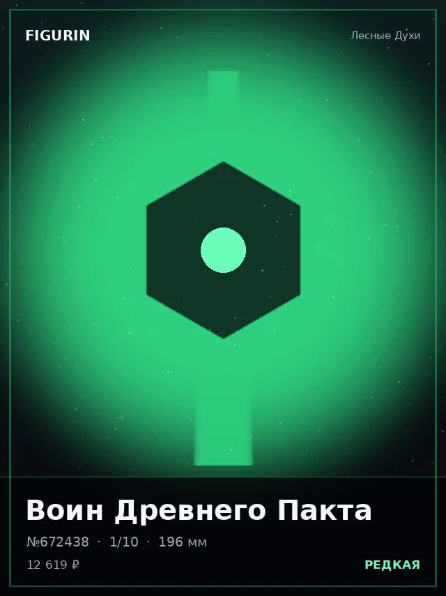 Воин Древнего Пакта — премиальная фигурка