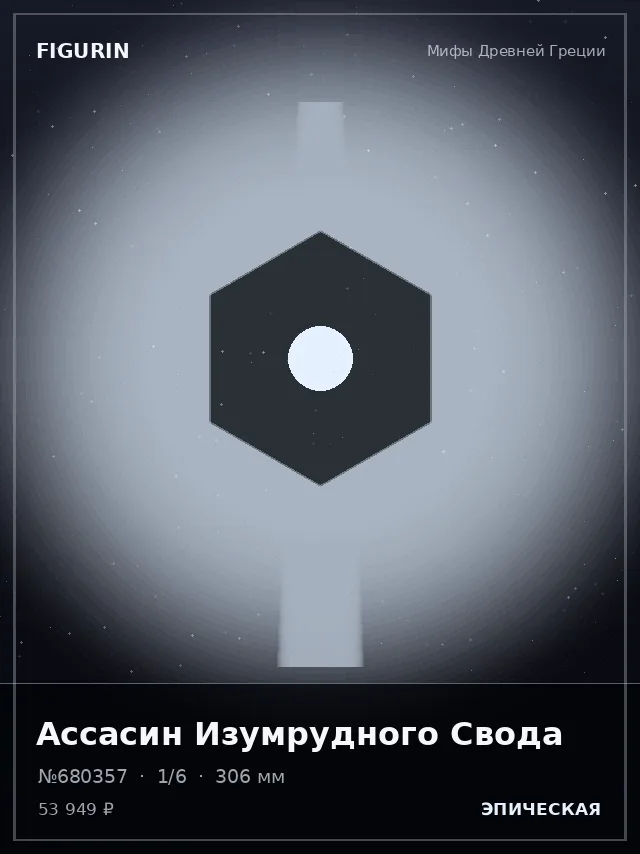Ассасин Изумрудного Свода — премиальная фигурка