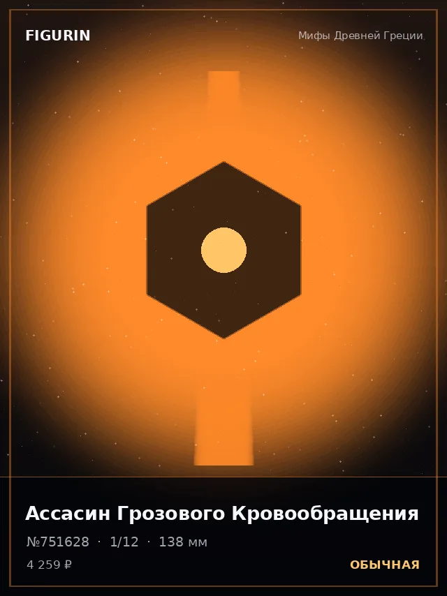 Ассасин Грозового Кровообращения — премиальная фигурка