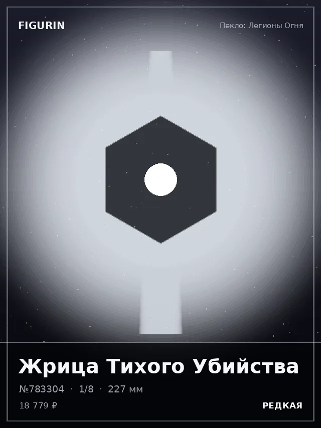 Жрица Тихого Убийства — премиальная фигурка