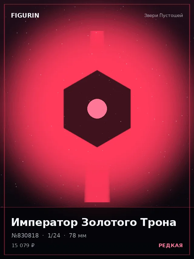 Император Золотого Трона — премиальная фигурка