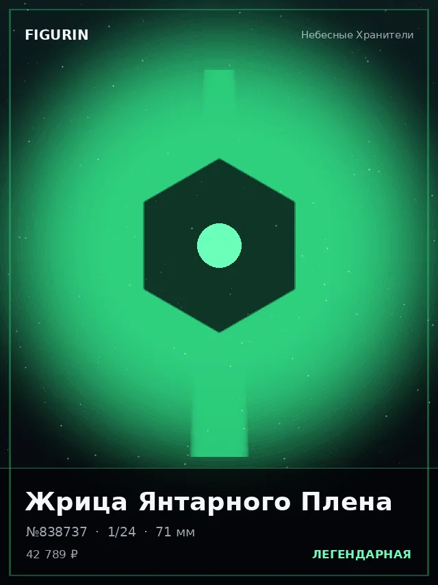 Жрица Янтарного Плена — премиальная фигурка
