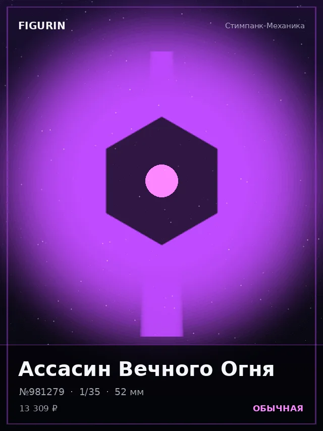 Ассасин Вечного Огня — премиальная фигурка