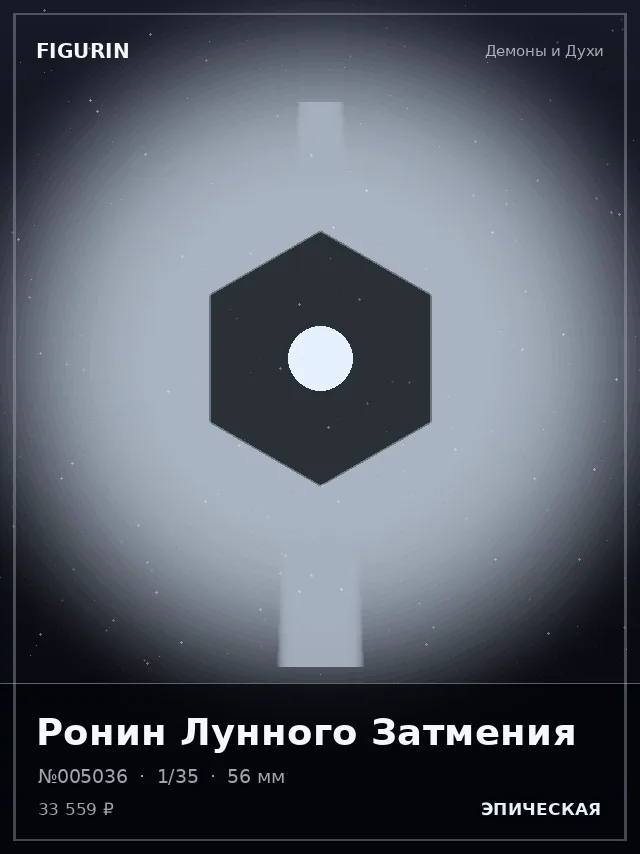 Ронин Лунного Затмения — премиальная фигурка