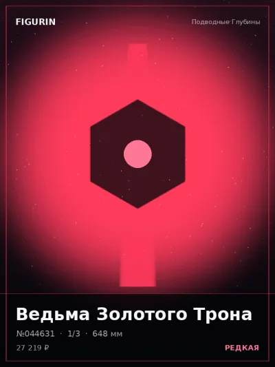 Ведьма Золотого Трона Нео-нуар — коллекционная 3D-фигурка