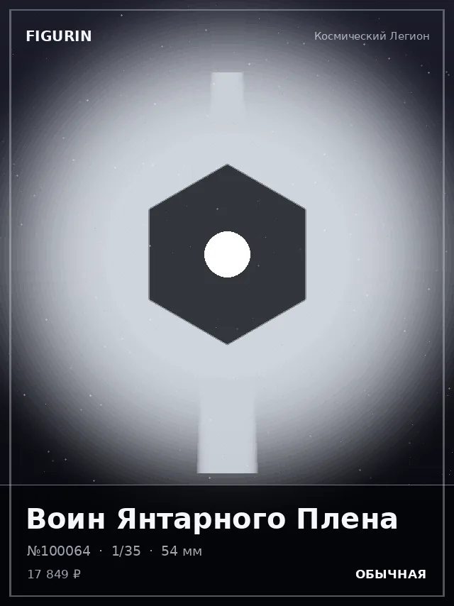 Воин Янтарного Плена — премиальная фигурка