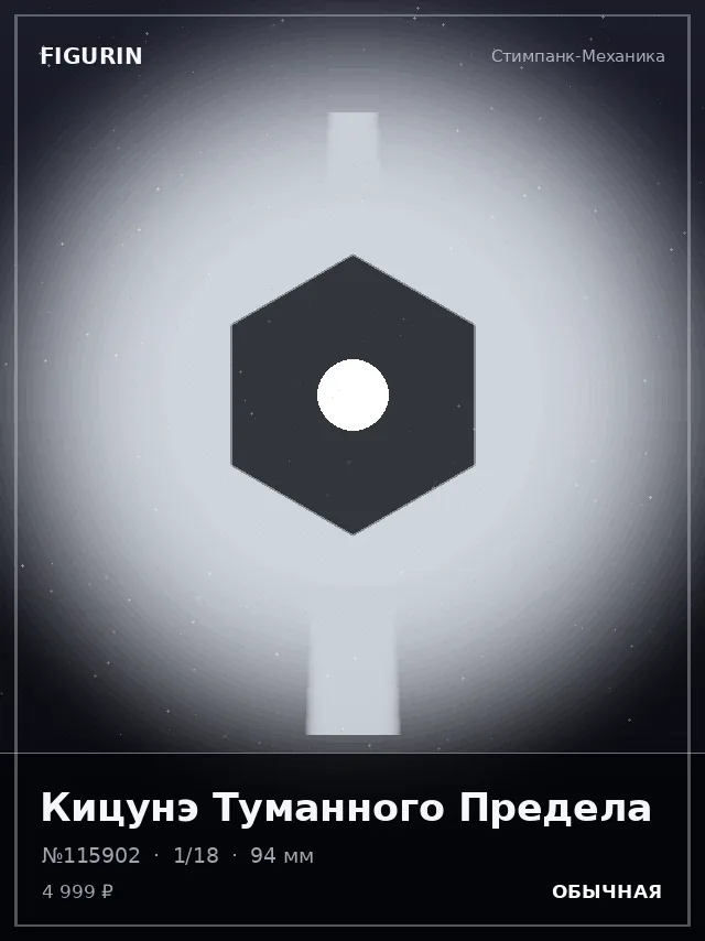 Кицунэ Туманного Предела — премиальная фигурка