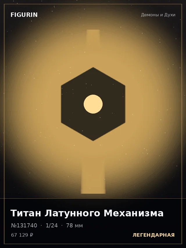 Титан Латунного Механизма — премиальная фигурка