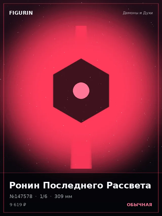 Ронин Последнего Рассвета — премиальная фигурка