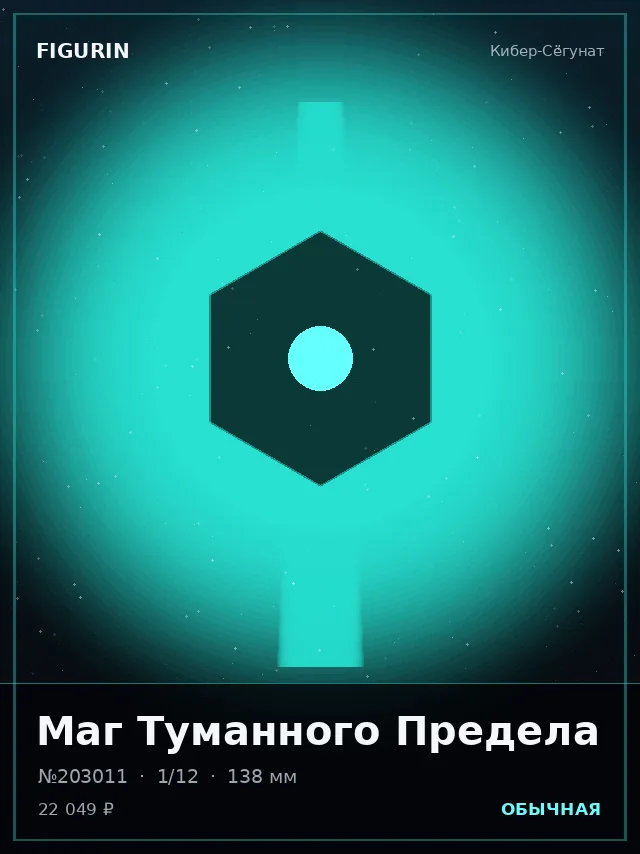 Маг Туманного Предела — премиальная фигурка
