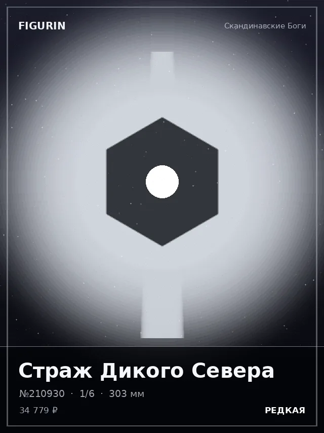 Страж Дикого Севера — премиальная фигурка