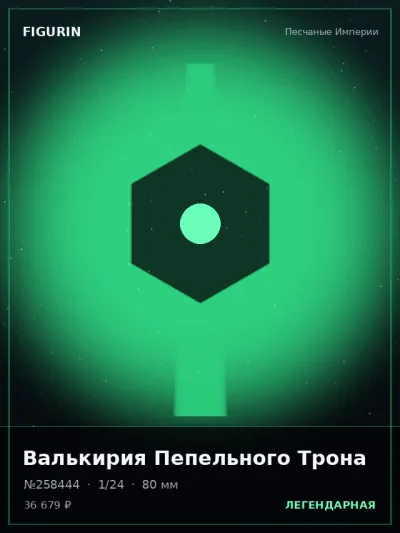 Валькирия Пепельного Трона Мифология — коллекционная 3D-фигурка