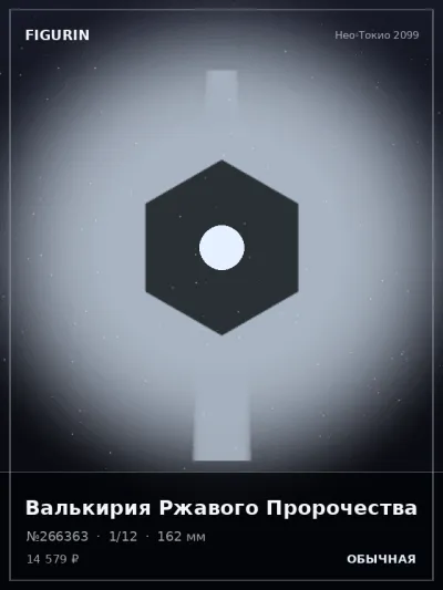 Валькирия Ржавого Пророчества Реализм — коллекционная 3D-фигурка
